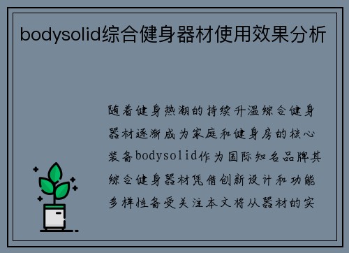 bodysolid综合健身器材使用效果分析