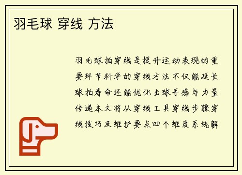 羽毛球 穿线 方法