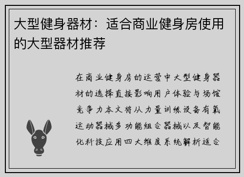大型健身器材：适合商业健身房使用的大型器材推荐