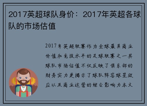 2017英超球队身价：2017年英超各球队的市场估值