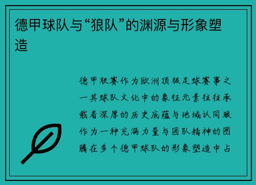 德甲球队与“狼队”的渊源与形象塑造