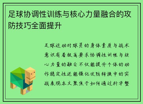 足球协调性训练与核心力量融合的攻防技巧全面提升
