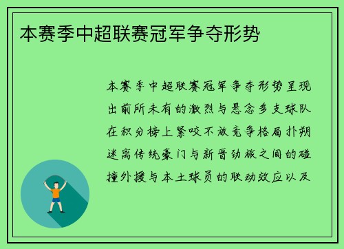 本赛季中超联赛冠军争夺形势
