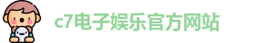 c7娱乐